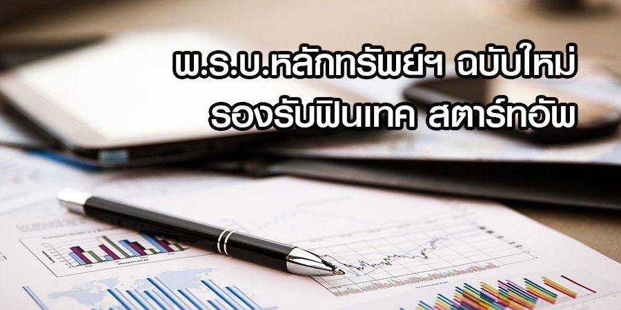 พ.ร.บ.หลักทรัพย์ฯ ฉบับใหม่  เพื่อรองรับฟินเทค รองรับสตาร์ทอัพ