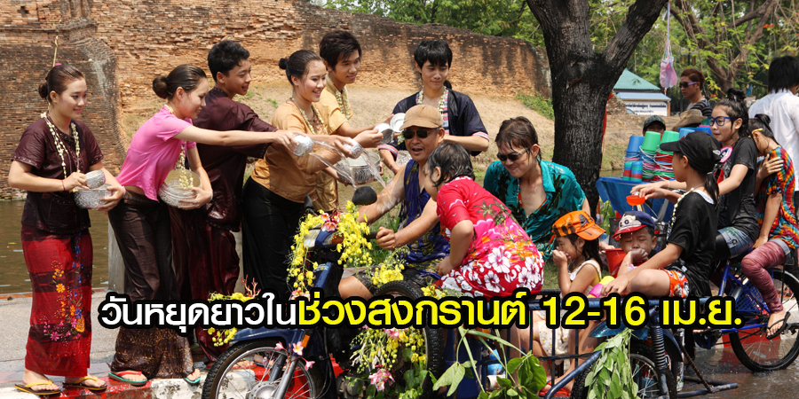 วันหยุดยาวช่วงสงกรานต์ 12-16 เม.ย.
