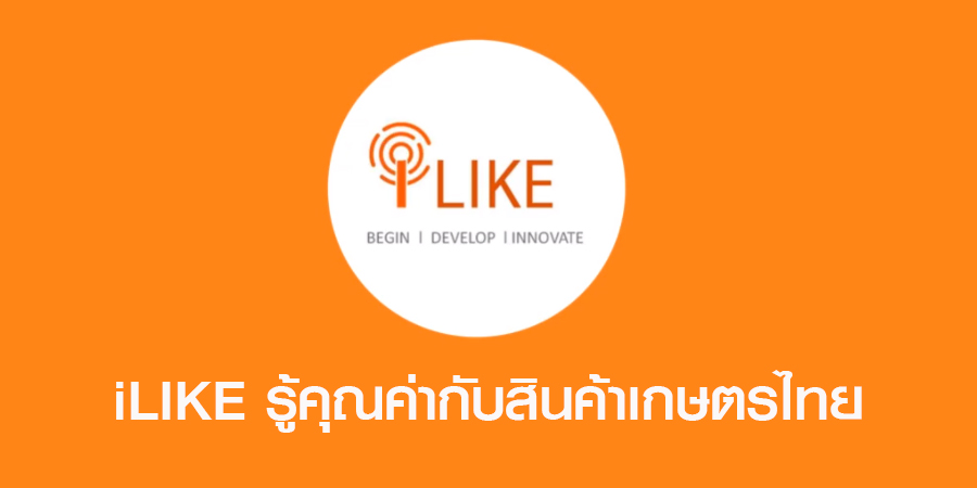 iLIKE รู้คุณค่ากับสินค้าเกษตรไทย