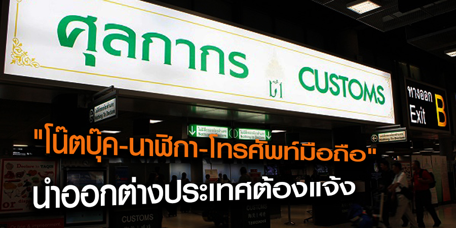 “โน๊ตบุ๊ค-นาฬิกา-โทรศัพท์มือถือ” นำออกนอกต้องแจ้ง