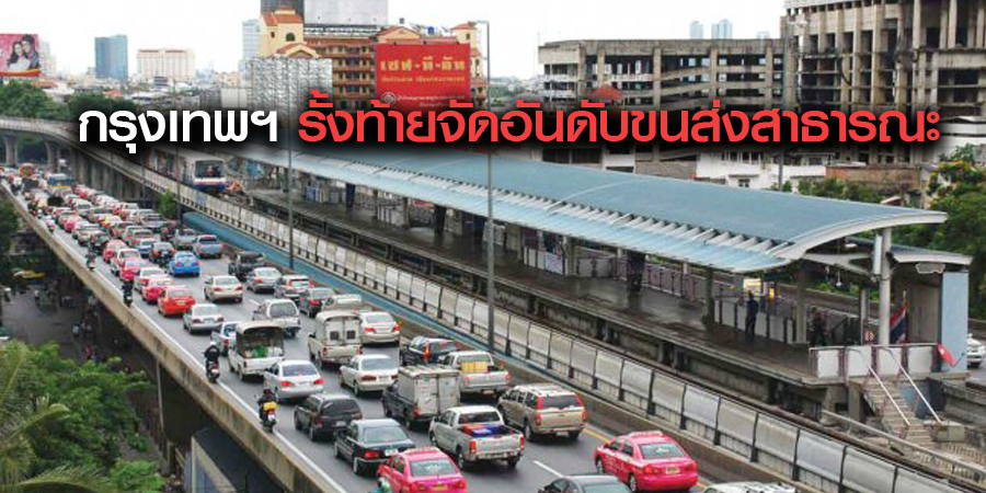 กรุงเทพฯ รั้งท้ายจัดอันดับขนส่งสาธารณะ