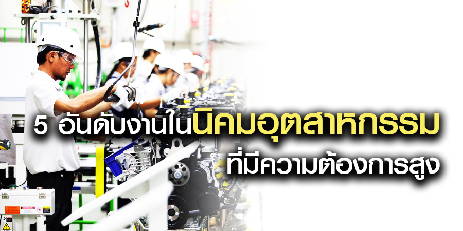 5 อันดับงานในนิคมอุตสาหกรรมที่มีความต้องการสูง
