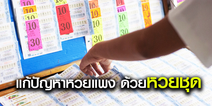 แก้ปัญหาหวยแพง ด้วยหวยชุด