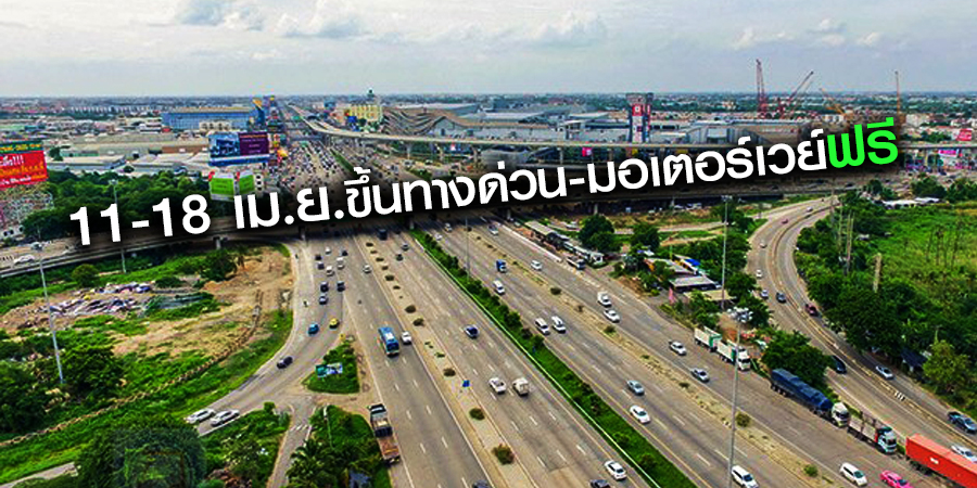 11-18 เม.ย.ขึ้นทางด่วน-มอเตอร์เวย์ฟรี