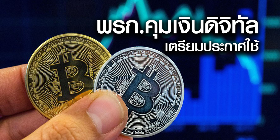 พรก.คุมเงินดิจิทัล