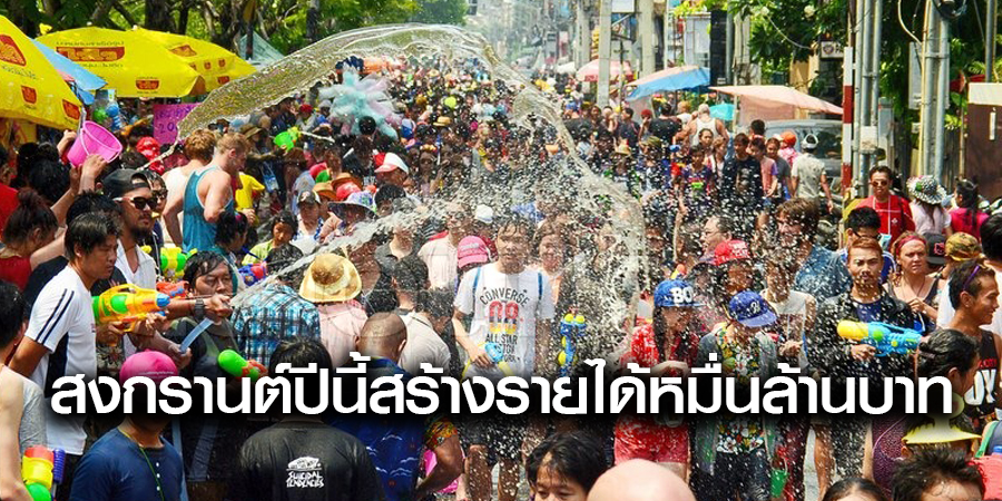 สงกรานต์ปีนี้สร้างรายได้หมื่นล้านบาท