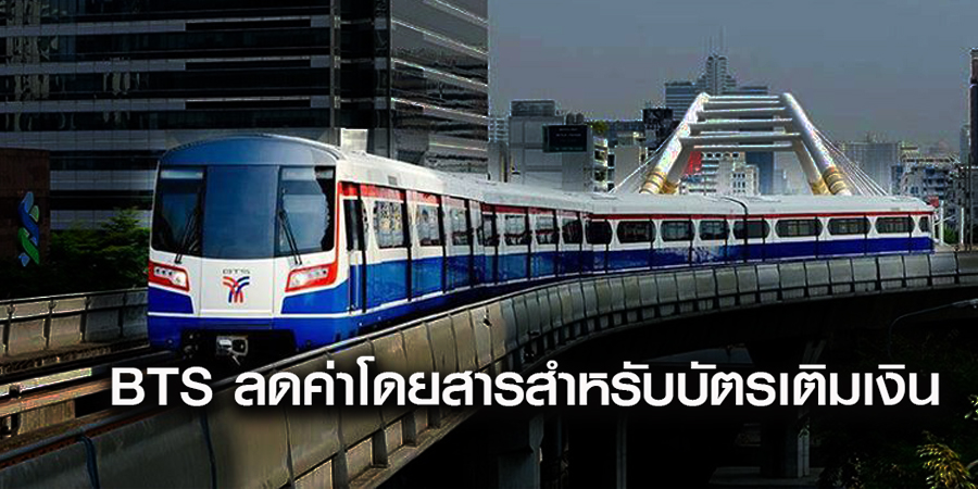 รถไฟฟ้าบีทีเอส ลดค่าโดยสารสำหรับบัตรเติมเงิน