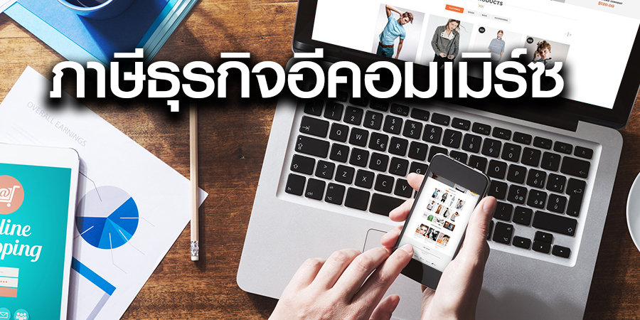 ภาษีธุรกิจอีคอมเมิร์ซ